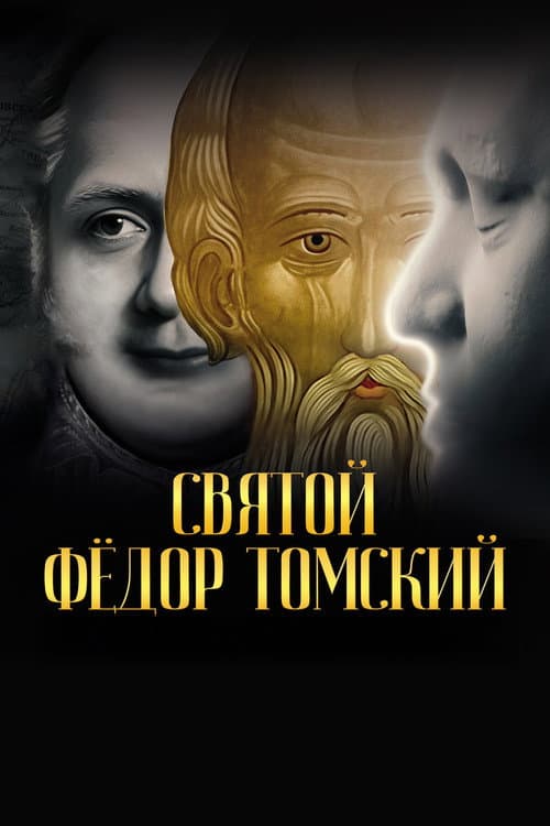 Святой Фёдор Томский. Тайна сибирского старца poster