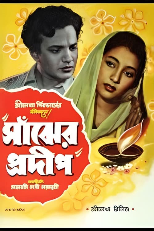 Sanjher Pradip poster