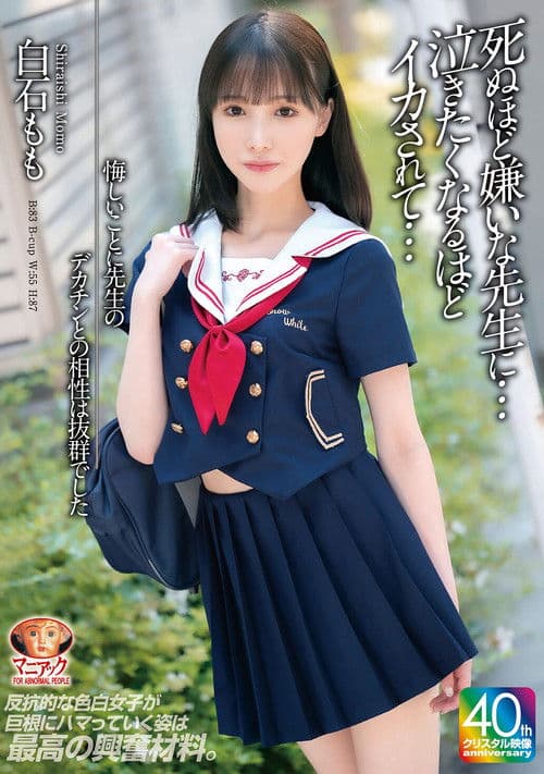 【4K】悔しいことに先生のデカチンとの相性は抜群でした 死ぬほど嫌いな先生に…泣きたくなるほどイカされて… 白石もも poster