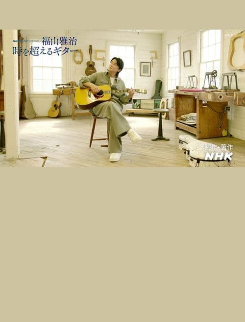福山雅治～時を超えるギター～ poster