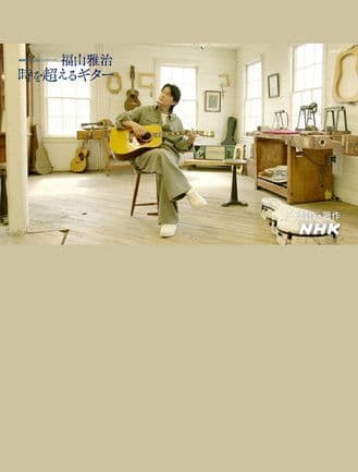 福山雅治～時を超えるギター～ poster