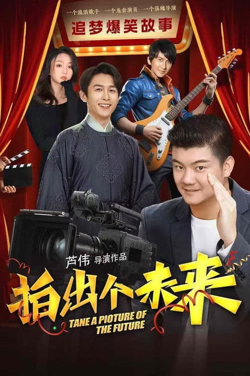 拍出个未来 poster