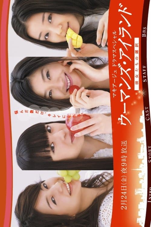 ウーマンズ.アイランド～彼女たちの選択 poster