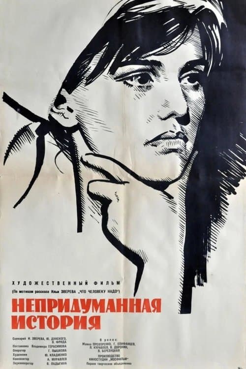 An Unrealistic Story poster