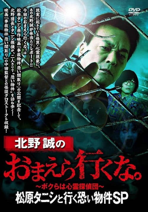 Makoto Kitano: Don’t You Guys Go - Scary Property Tour with Matsubara Tanishi SP poster