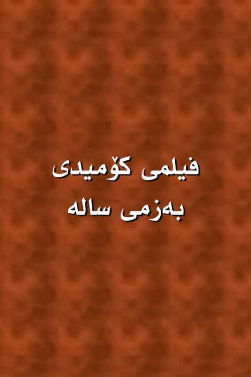 Sala's Fumble poster