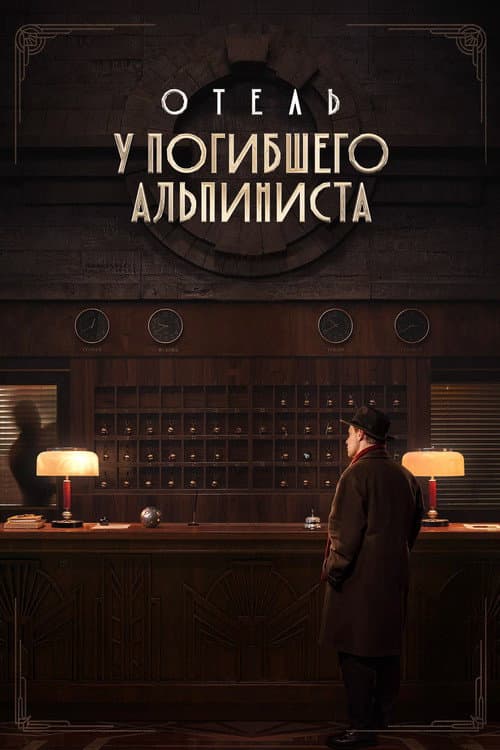 Hotel «At the Dead Mountaineer» poster