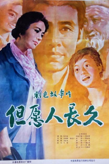 但愿人长久 poster