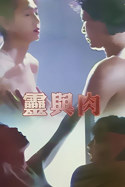 靈與肉 poster