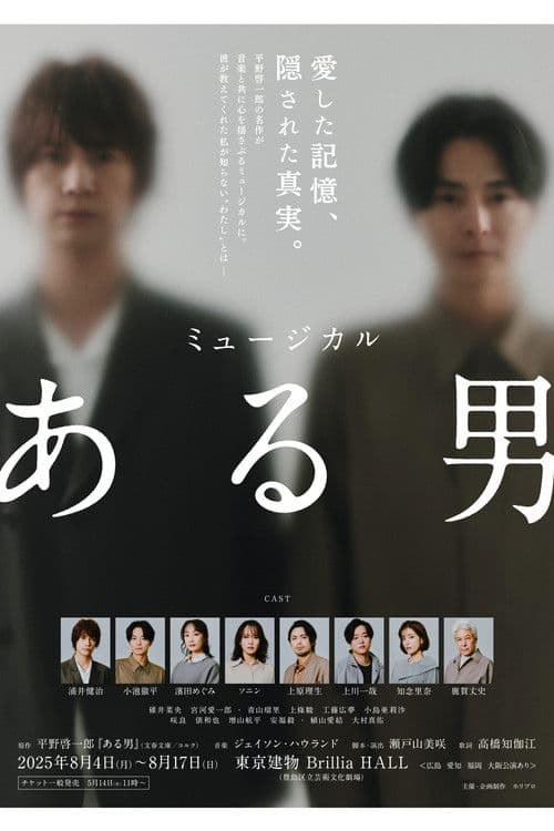 ミュージカル「ある男」 poster