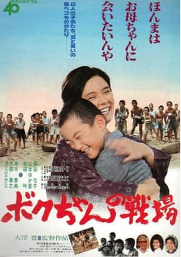 Boku-chan no senjō poster