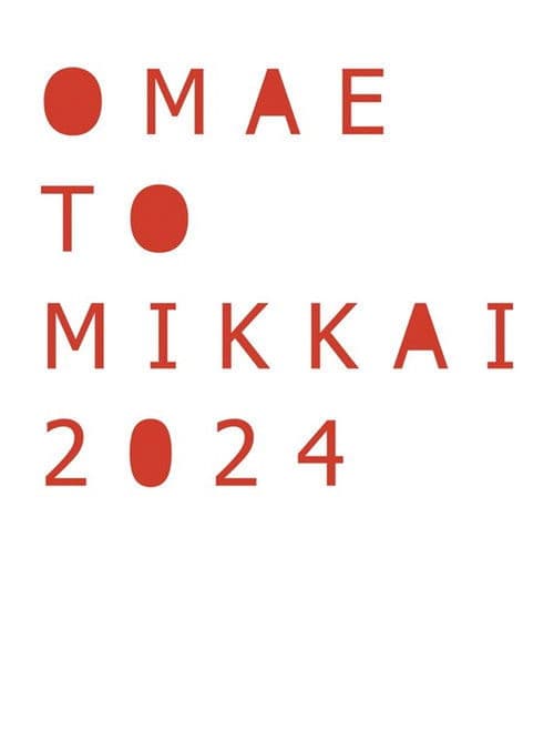 お前と密会 2024 poster