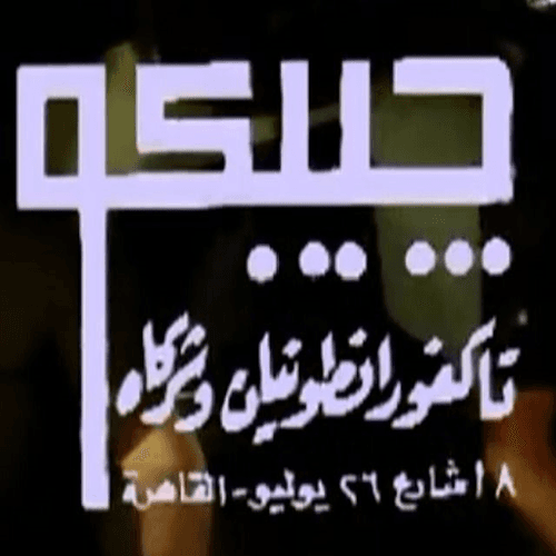 إيجيبكو لتوزيع الأفلام - تاكفور أنطونيان