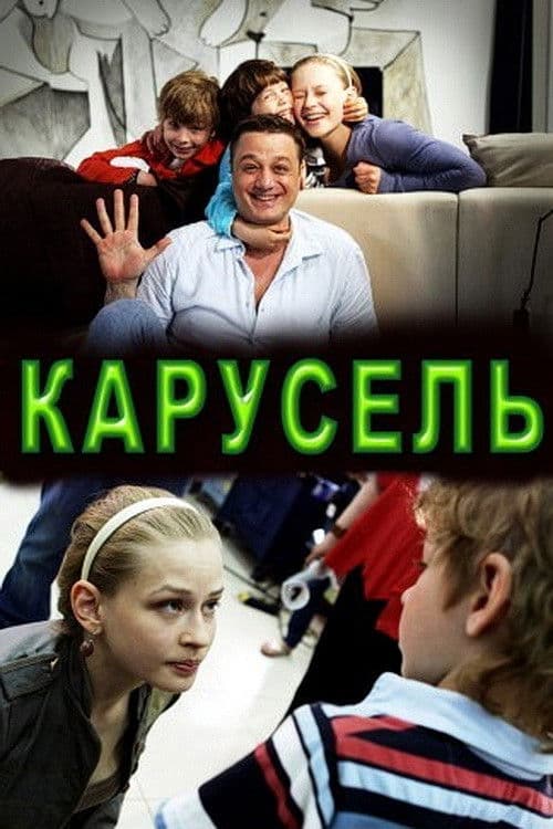Карусель poster