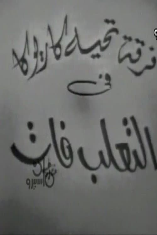 التعلب فات poster