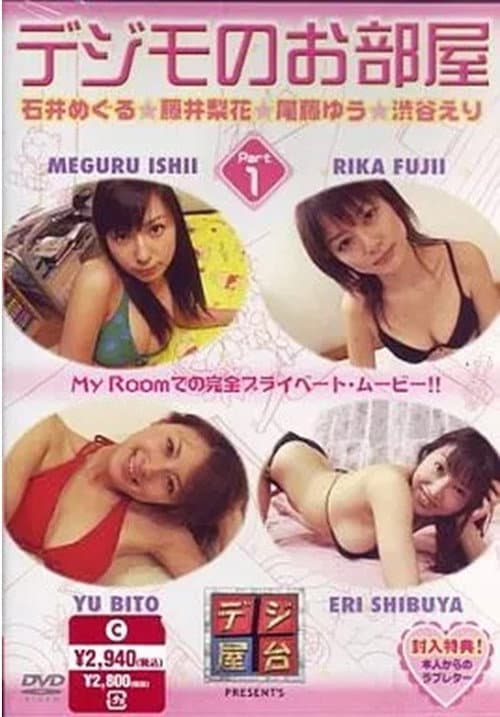デジモのお部屋 Vol.1 poster