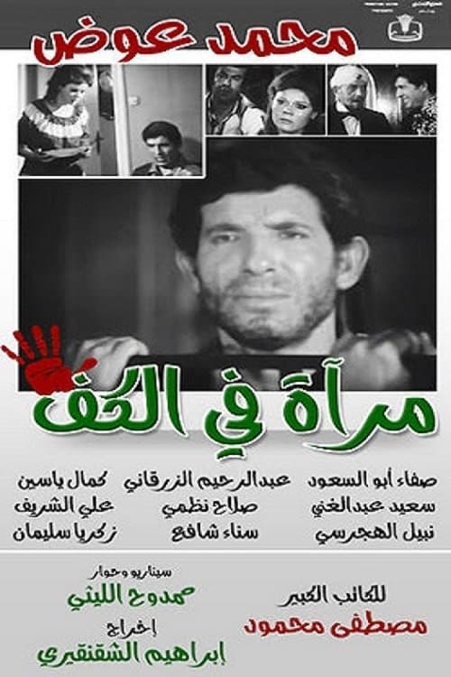 Mirror in the palm poster