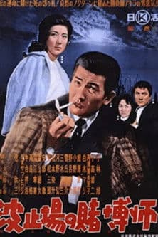 Hatoba no tobakushi poster