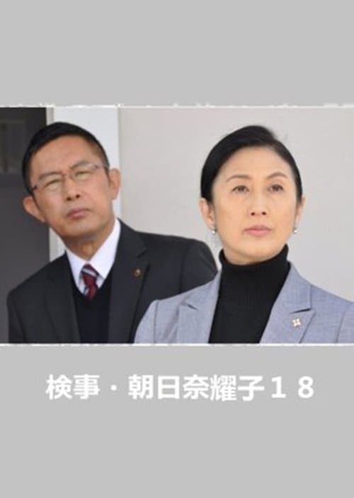 Prosecutor Yoko Asahina 18 poster