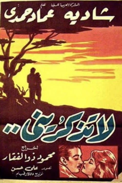لا تذكريني poster