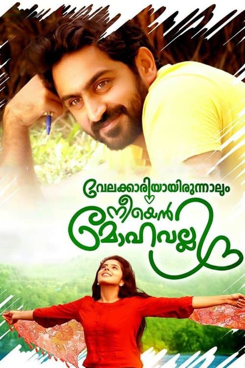 Velakkariyayirunnalum Neeyen Mohavalli poster