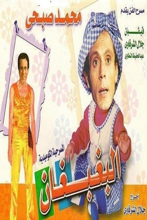 El Baghbaghan poster