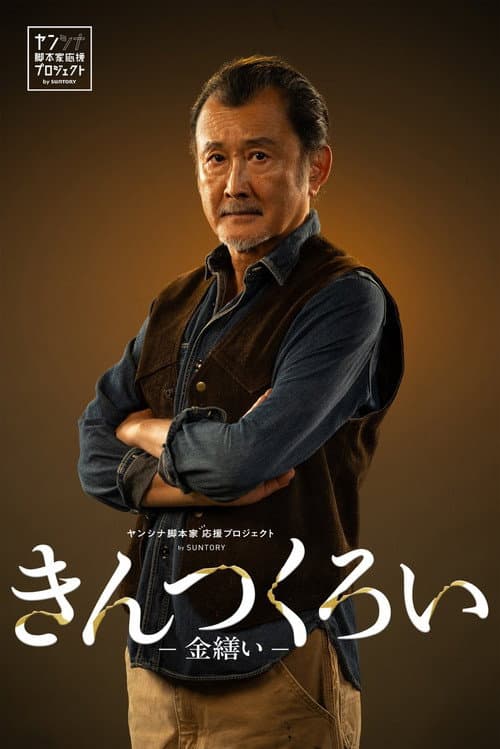きんつくろい -金繕い- poster