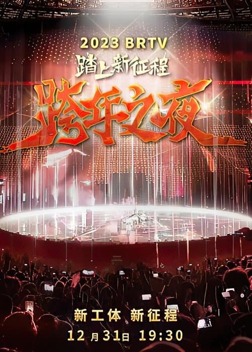 踏上新征程2024北京卫视跨年之夜 poster