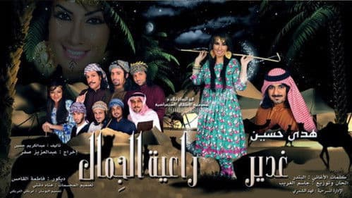 غدير راعية الجمال poster