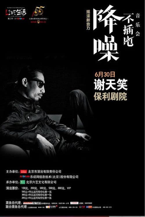 谢天笑 - 降噪不插电音乐会全场 (LIVE生活第三季) poster