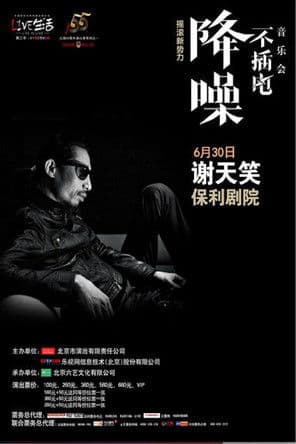 谢天笑 - 降噪不插电音乐会全场 (LIVE生活第三季) poster