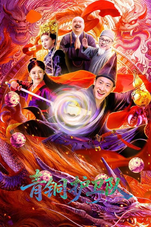 青铜护卫队 poster