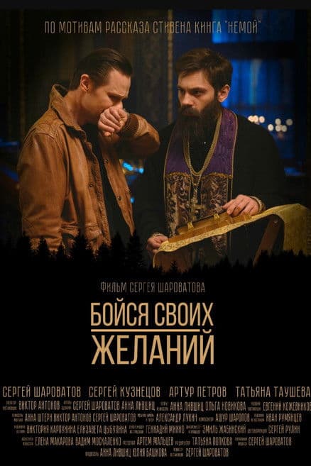 Бойся своих желаний poster
