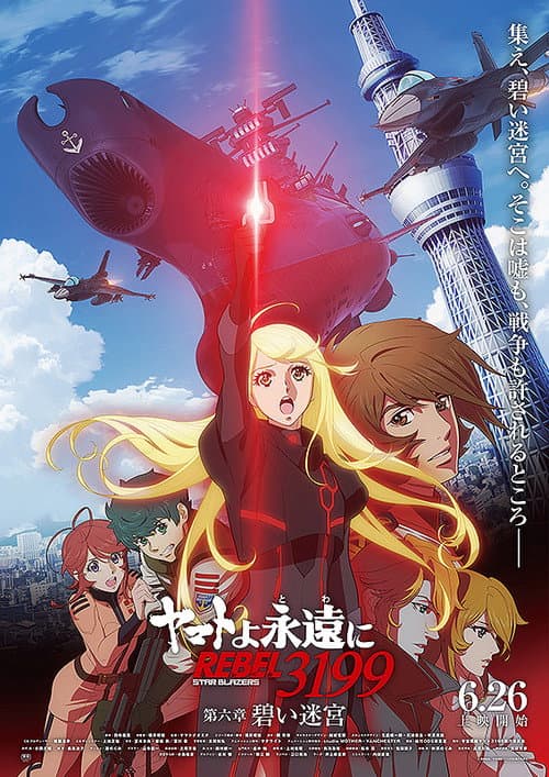 ヤマトよ永遠に REBEL3199 第六章　碧い迷宮 poster