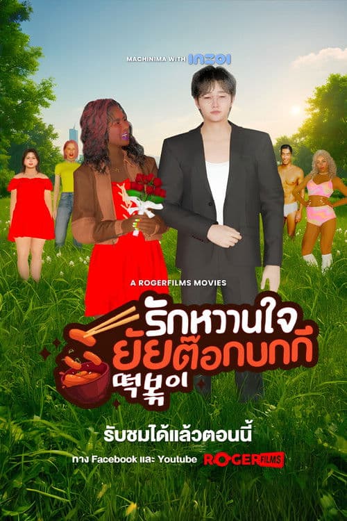The Tteokbokki Girl’s Sweetheart poster