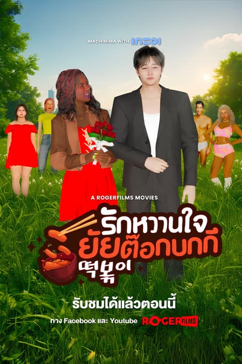 The Tteokbokki Girl’s Sweetheart poster