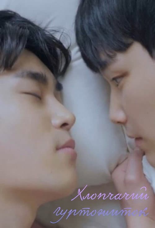 Boys Dormitory poster