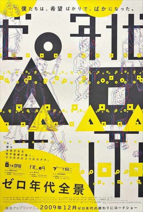 ゼロ年代全景 poster