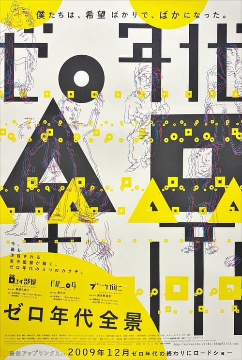 ゼロ年代全景 poster