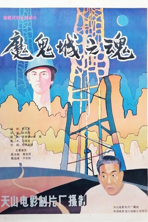 魔鬼城之魂 poster