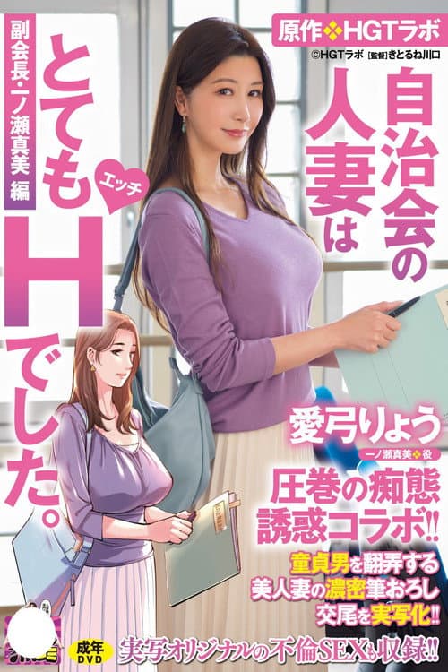 愛弓りょう 圧巻の痴態誘惑コラボ！！ 原作・HGTラボ 自治会の人妻はとてもHでした。副会長・一ノ瀬真美編 童貞男を翻弄する美人妻の濃密筆おろし交尾を実写化！！ poster