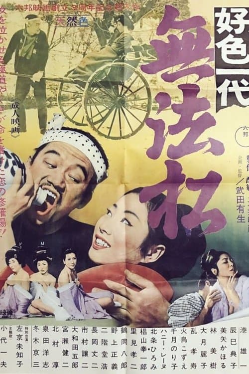 Kōshoku-Ichidai Muhōmatsu poster