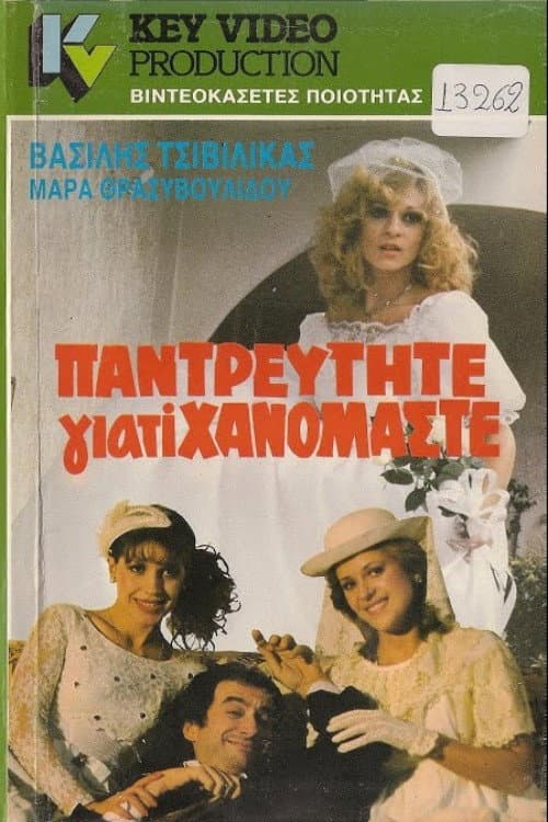 Παντρευτήτε γιατί... χανόμαστε poster