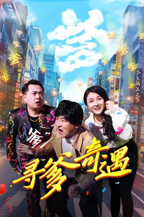 寻爹奇遇 poster