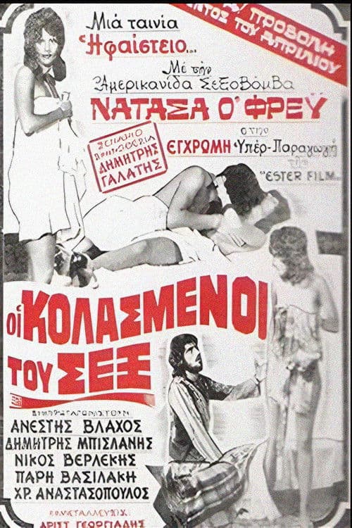 Οι Κολασμένοι Του Σεξ poster