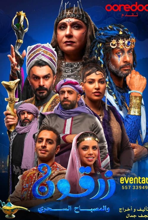 زرقون والمسباح السحري poster