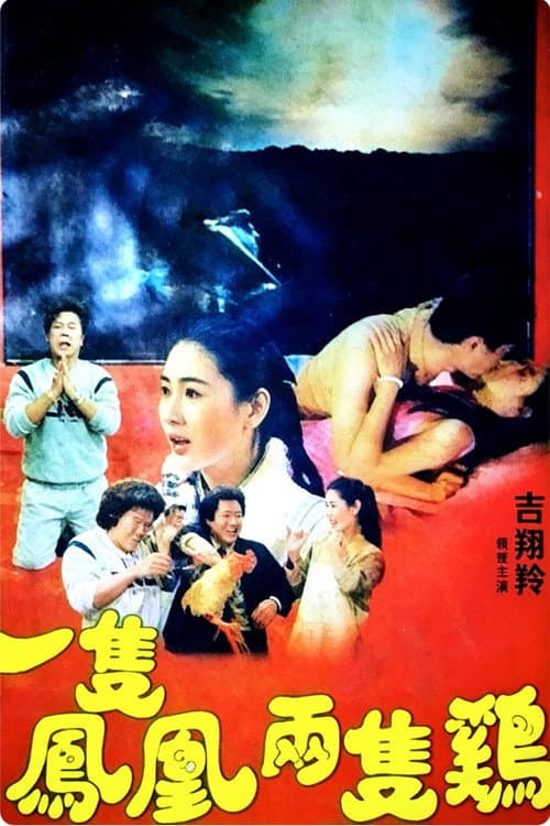 一隻鳳凰兩隻雞 poster