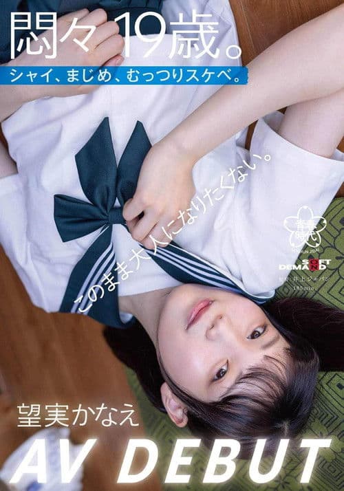 A 19-year-old in turmoil. Shy, serious, secretly lewd. I don’t want to become an adult just yet. Kaname Mochimi AV DEBUT poster