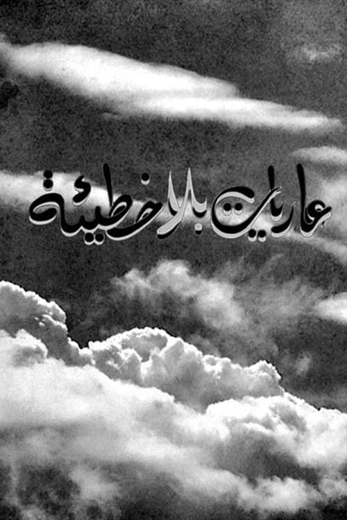 Naked Without Sin poster