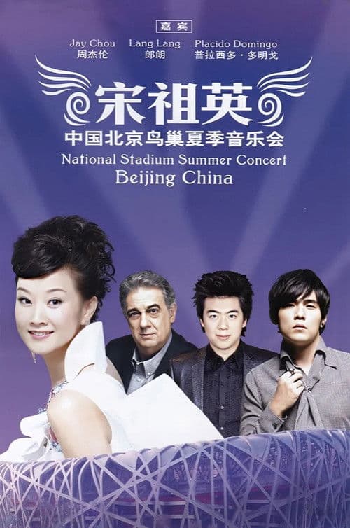 宋祖英 - 2009魅力·中国鸟巢夏季音乐会 poster